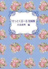 �����Ƃ���[��Z�ҏW�@�����^�� ��